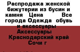 Распродажа женской бижутерии из бусин и камня › Цена ­ 250 - Все города Одежда, обувь и аксессуары » Аксессуары   . Краснодарский край,Сочи г.